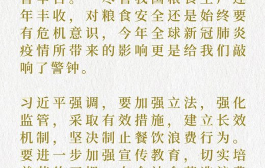 7年之間，總書記緣何數(shù)次批評(píng)“餐飲浪費(fèi)”