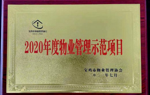 喜報！正能物業(yè)服務(wù)項目榮獲 “2020年度寶雞市物業(yè)管理示范項目”榮譽稱號