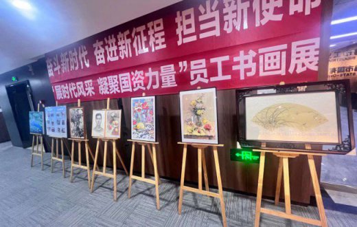 國資公司組織開展“展時代風采  凝聚國資力量” 員工書畫展