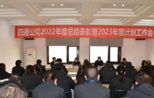 四通公司成功召開2022年度總結表彰暨2023年度計劃工作會