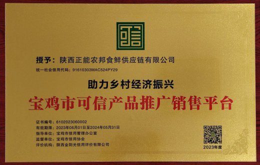 助力鄉村振興  勇擔社會責任 —— ——陜西正能農邦食鮮供應鏈有限公司榮獲 “助力鄉村經濟振興 寶雞市可信產品推廣銷售平臺”榮譽